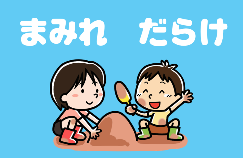 「まみれ」と「だらけ」の違い | 日本語教師のネタ帳